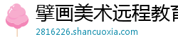 擘画美术远程教育 擘画美术远程教育
